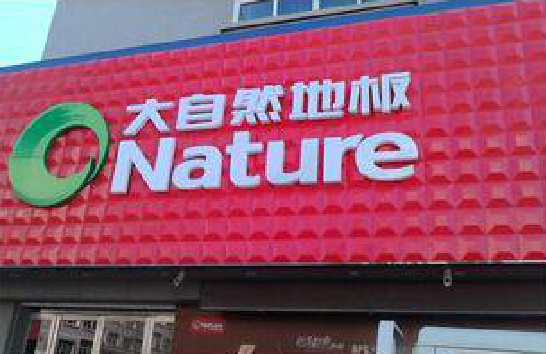 青川门头招牌制作就选最合适的材料。