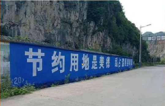 青川墙体广告制作中那些醒目的标语。