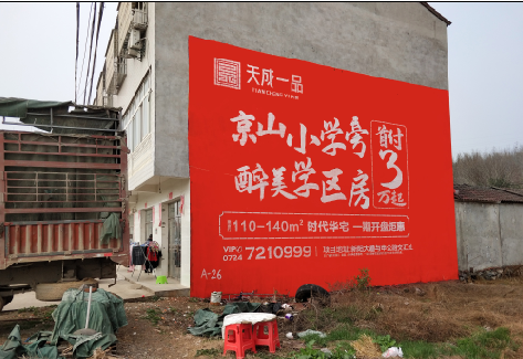 青川户外墙体广告的独特宣传魅力