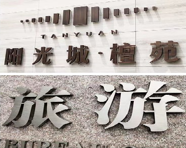 青川日常生活中常见的广告金属字。