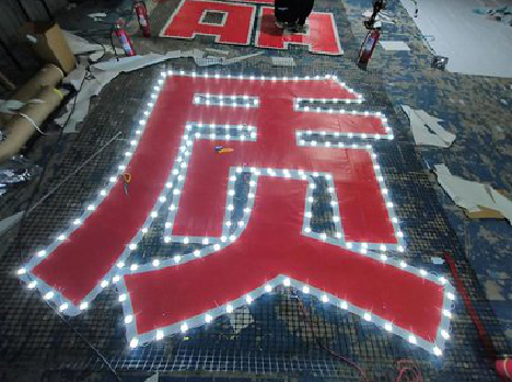 青川挂网发光字的制作流程。