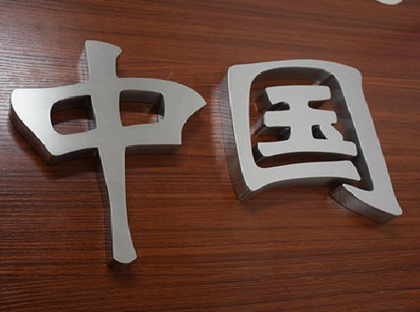 青川拉丝不锈钢字的特点。