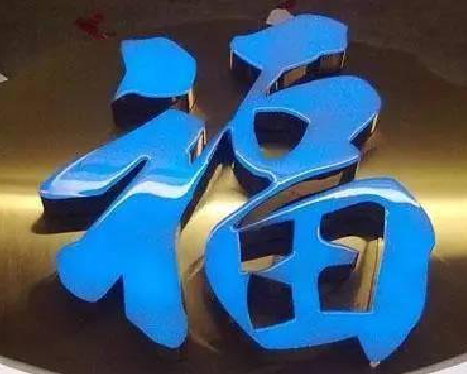 青川树脂字发黄或坏了，自己怎么修？